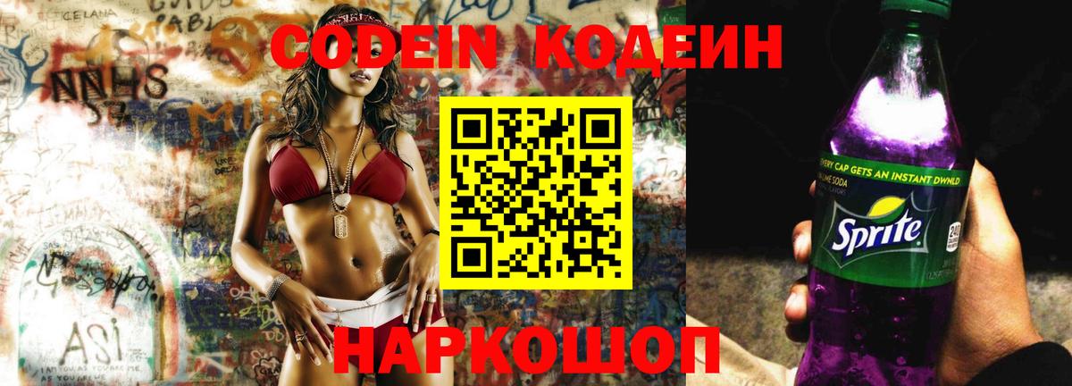 Codein Purple Drank  Вход с VPN  Альметьевск  Codein Purple Drank 